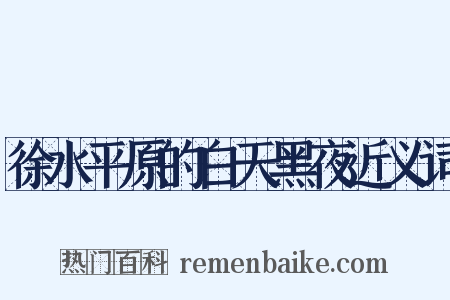 徐水平原的白天黑夜近义词是什么意思的图片